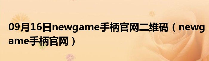 09月16日newgame手柄官网二维码（newgame手柄官网）