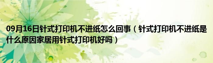 09月16日针式打印机不进纸怎么回事（针式打印机不进纸是什么原因家居用针式打印机好吗）