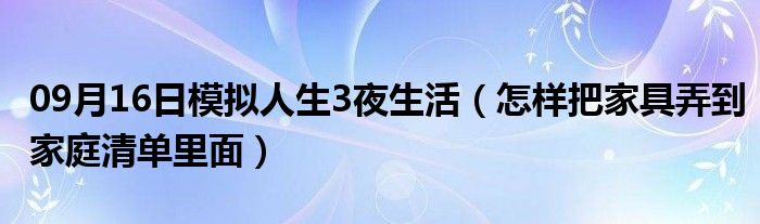 09月16日模拟人生3夜生活（怎样把家具弄到家庭清单里面）