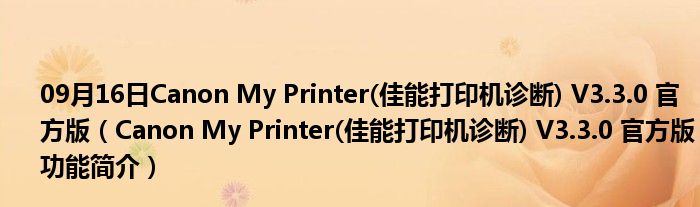 09月16日Canon My Printer(佳能打印机诊断) V3.3.0 官方版（Canon My Printer(佳能打印机诊断) V3.3.0 官方版功能简介）