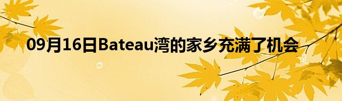 09月16日Bateau湾的家乡充满了机会