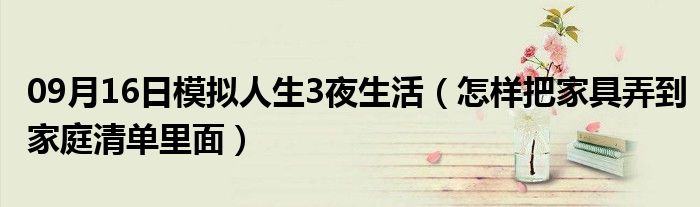 09月16日模拟人生3夜生活（怎样把家具弄到家庭清单里面）