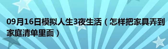 09月16日模拟人生3夜生活（怎样把家具弄到家庭清单里面）