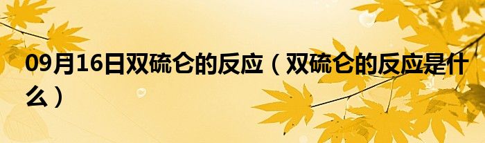 09月16日双硫仑的反应（双硫仑的反应是什么）