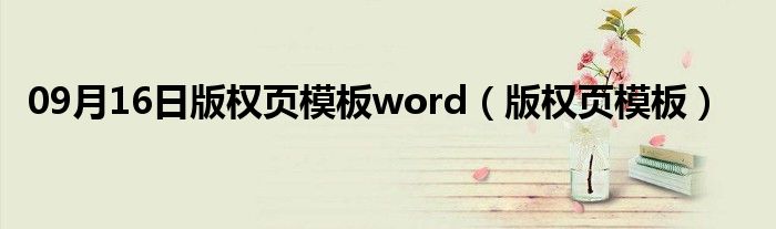 09月16日版权页模板word（版权页模板）