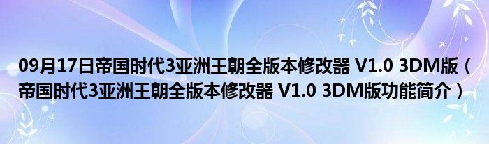 09月17日帝国时代3亚洲王朝全版本修改器 V1.0 3DM版（帝国时代3亚洲王朝全版本修改器 V1.0 3DM版功能简介）