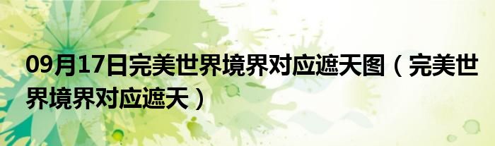 09月17日完美世界境界对应遮天图（完美世界境界对应遮天）