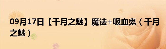 09月17日【千月之魅】魔法+吸血鬼（千月之魅）