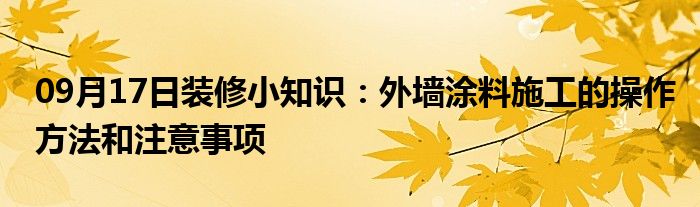 09月17日装修小知识：外墙涂料施工的操作方法和注意事项