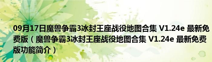 09月17日魔兽争霸3冰封王座战役地图合集 V1.24e 最新免费版（魔兽争霸3冰封王座战役地图合集 V1.24e 最新免费版功能简介）