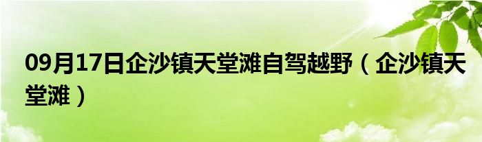 09月17日企沙镇天堂滩自驾越野（企沙镇天堂滩）