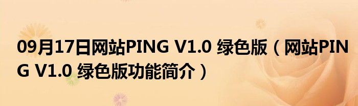 09月17日网站PING V1.0 绿色版（网站PING V1.0 绿色版功能简介）