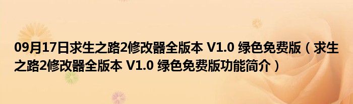 09月17日求生之路2修改器全版本 V1.0 绿色免费版（求生之路2修改器全版本 V1.0 绿色免费版功能简介）