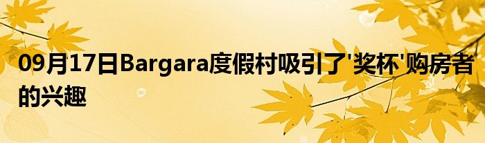 09月17日Bargara度假村吸引了'奖杯'购房者的兴趣