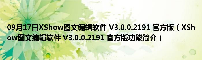 09月17日XShow图文编辑软件 V3.0.0.2191 官方版（XShow图文编辑软件 V3.0.0.2191 官方版功能简介）