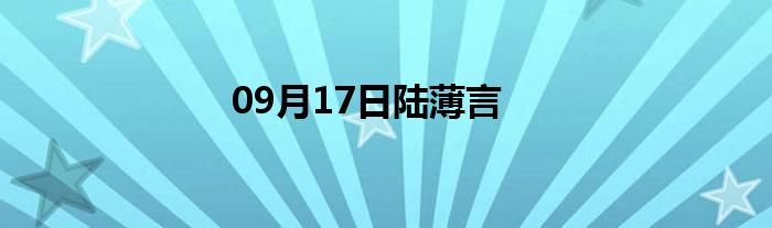 09月17日陆薄言