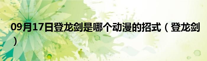 09月17日登龙剑是哪个动漫的招式（登龙剑）