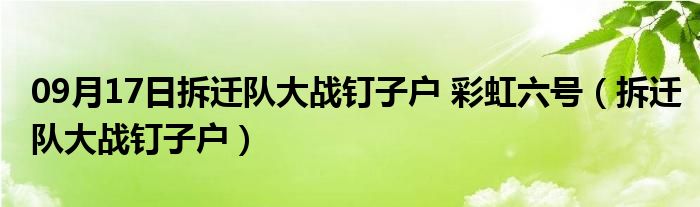 09月17日拆迁队大战钉子户 彩虹六号（拆迁队大战钉子户）