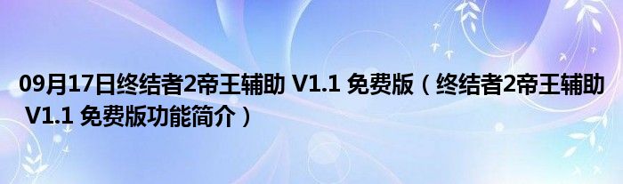 09月17日终结者2帝王辅助 V1.1 免费版（终结者2帝王辅助 V1.1 免费版功能简介）