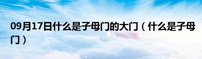 09月17日什么是子母门的大门（什么是子母门）