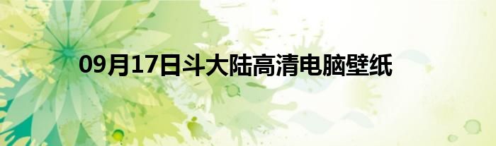 09月17日斗大陆高清电脑壁纸