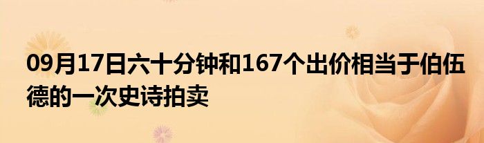 09月17日六十分钟和167个出价相当于伯伍德的一次史诗拍卖