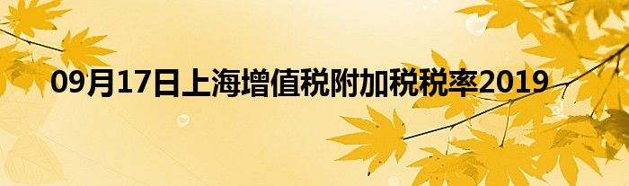 09月17日上海增值税附加税税率2019