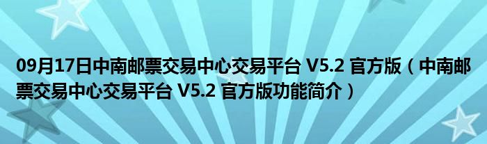 09月17日中南邮票交易中心交易平台 V5.2 官方版（中南邮票交易中心交易平台 V5.2 官方版功能简介）