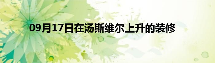 09月17日在汤斯维尔上升的装修