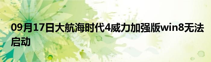 09月17日大航海时代4威力加强版win8无法启动