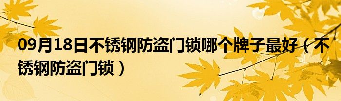 09月18日不锈钢防盗门锁哪个牌子最好（不锈钢防盗门锁）