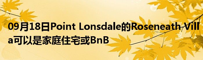 09月18日Point Lonsdale的Roseneath Villa可以是家庭住宅或BnB