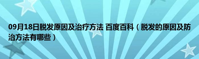 09月18日脱发原因及治疗方法 百度百科（脱发的原因及防治方法有哪些）