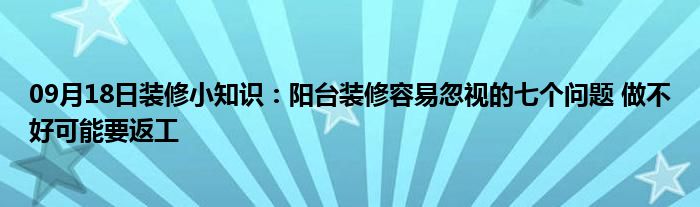 09月18日装修小知识：阳台装修容易忽视的七个问题 做不好可能要返工