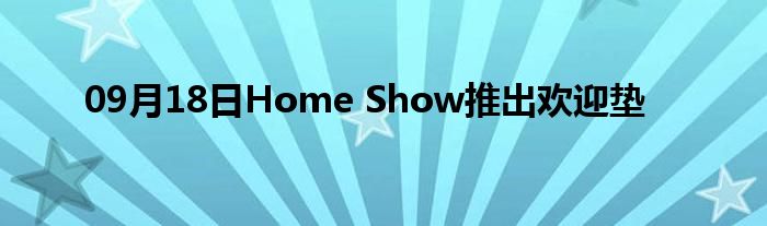 09月18日Home Show推出欢迎垫