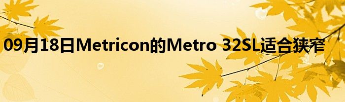 09月18日Metricon的Metro 32SL适合狭窄