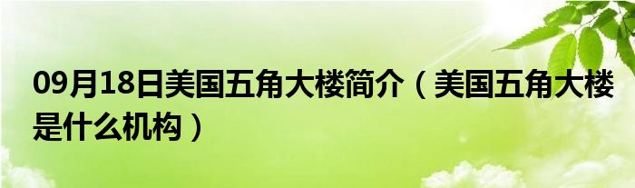 09月18日美国五角大楼简介（美国五角大楼是什么机构）