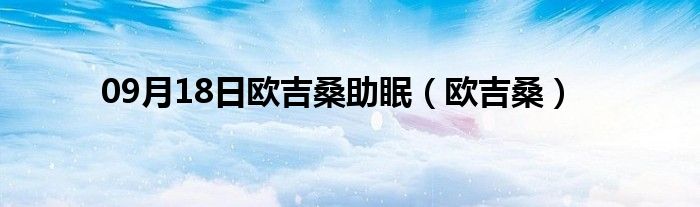 09月18日欧吉桑助眠（欧吉桑）