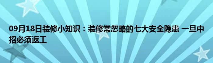 09月18日装修小知识：装修常忽略的七大安全隐患 一旦中招必须返工