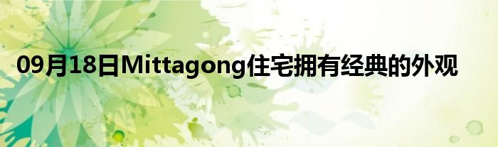 09月18日Mittagong住宅拥有经典的外观