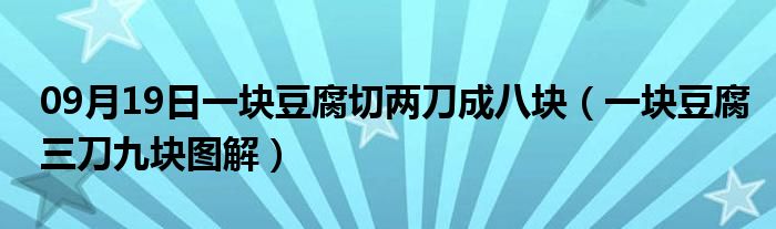 09月19日一块豆腐切两刀成八块（一块豆腐三刀九块图解）