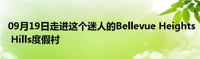 09月19日走进这个迷人的Bellevue Heights Hills度假村