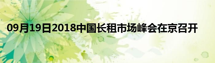 09月19日2018中国长租市场峰会在京召开