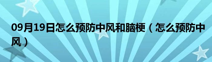 09月19日怎么预防中风和脑梗（怎么预防中风）