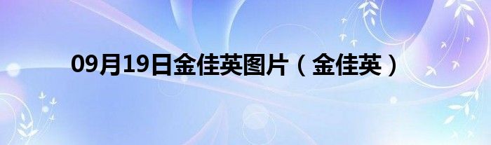 09月19日金佳英图片（金佳英）