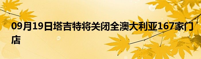 09月19日塔吉特将关闭全澳大利亚167家门店