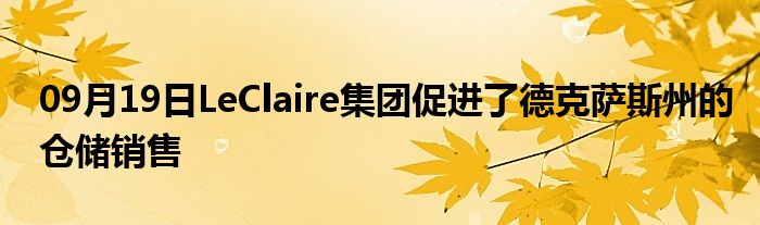 09月19日LeClaire集团促进了德克萨斯州的仓储销售