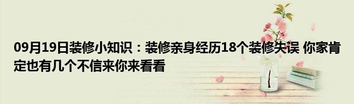 09月19日装修小知识：装修亲身经历18个装修失误 你家肯定也有几个不信来你来看看