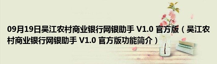 09月19日吴江农村商业银行网银助手 V1.0 官方版（吴江农村商业银行网银助手 V1.0 官方版功能简介）