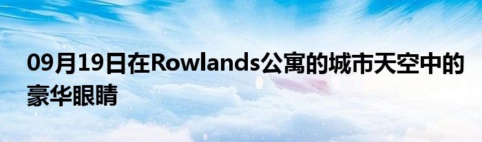 09月19日在Rowlands公寓的城市天空中的豪华眼睛